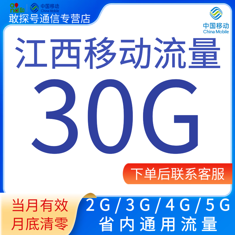 江西移动流量充值30G月包2345G省内通用流量