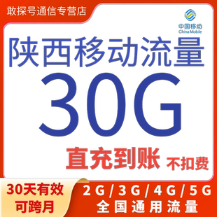 陕西移动流量充值30GB30天有效叠加包全国通用自动充值 可跨月