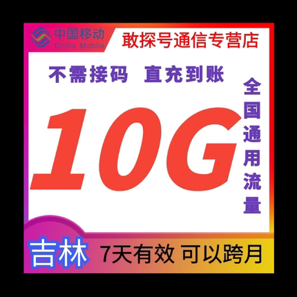 吉林移动流量10GB 7天有效 流量叠加包 全国通用 自动充值 可跨月