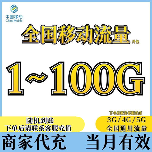 中国移动全国通用1~100GB随机月包当月有效