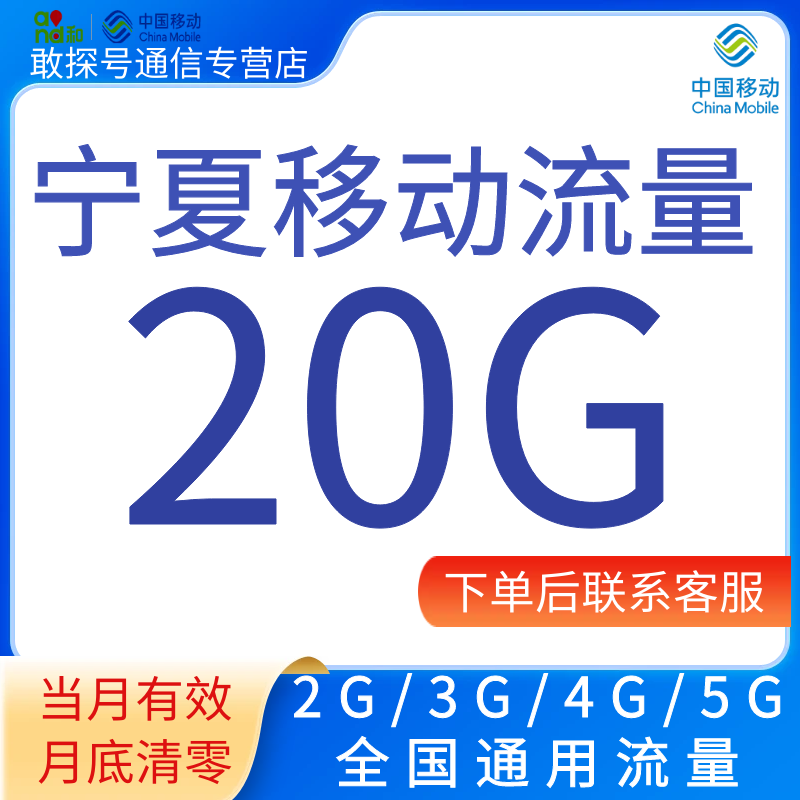 宁夏移动流量充值20G流量加油月包2345G全国通用流量 当月有效