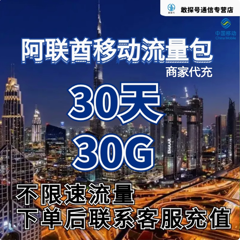 中国移动阿联酋流量充值30天30G手机国际境外流量包不限速不换卡图片