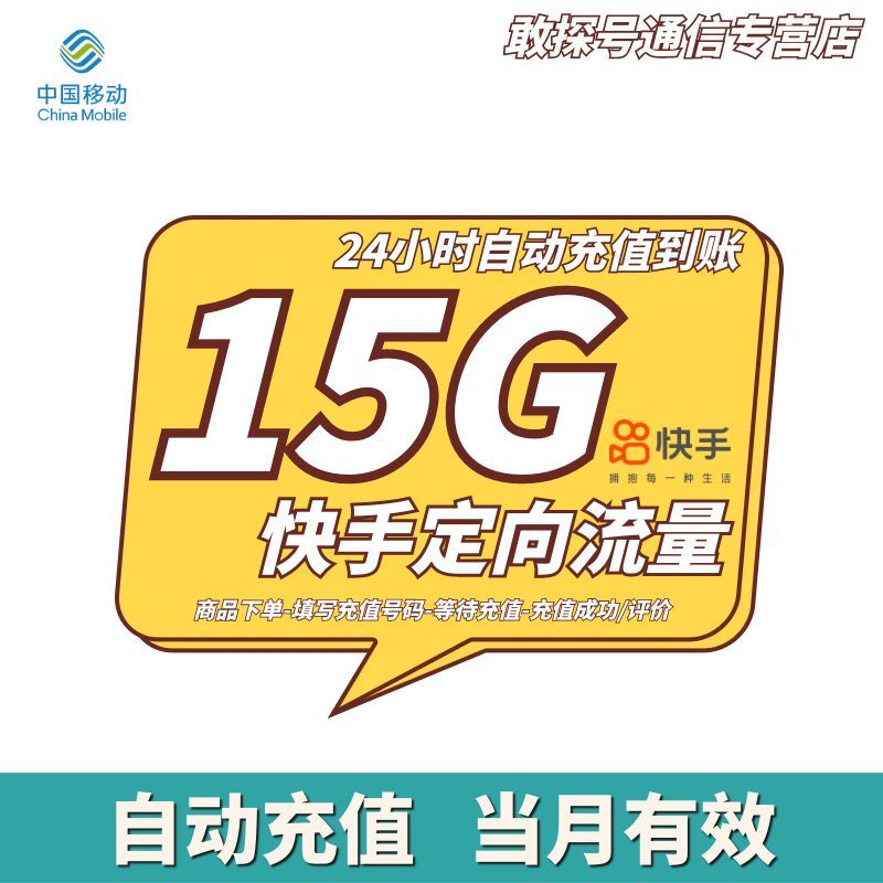青海移动快手定向流量15G 自动充值 当月有效 不可提速