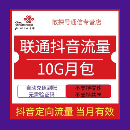 中国联通定向流量包10GB抖音定向流量月包全国通用当月有效可叠加