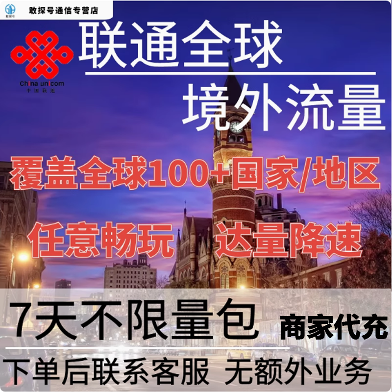 中国联通全球境外流量充值7天畅玩自选包
