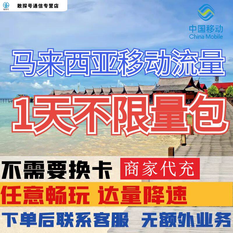 中国移动马来西亚境外1天流量上网国际漫游1日包流量充值无需换卡图片