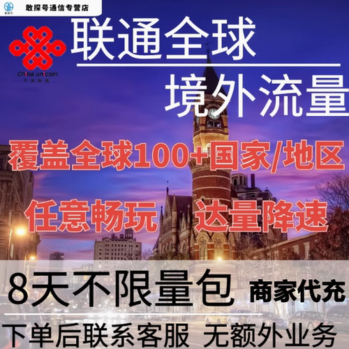 中国联通全球境外流量充值8天畅玩自选包