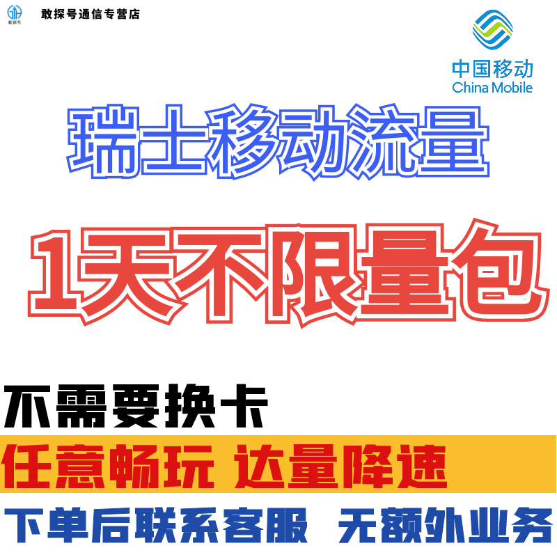 中国移动瑞士欧洲多国1天上网流量包境外国际漫游1日充值无需换卡