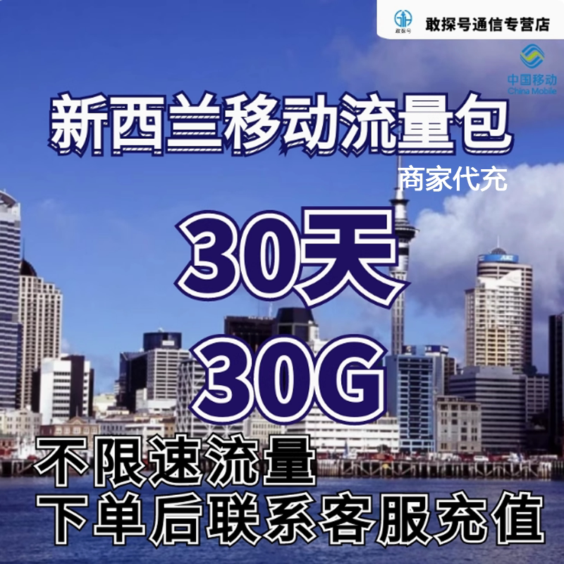 中国移动新西兰流量充值30天30G手机国际境外流量包不限速不换卡图片
