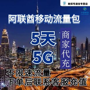 中国移动阿联酋流量充值5天5G包手机国际境外流量包不限速不换卡