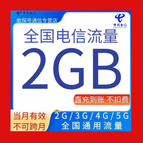 全国电信流量充值2G当月有效全国通用流量包