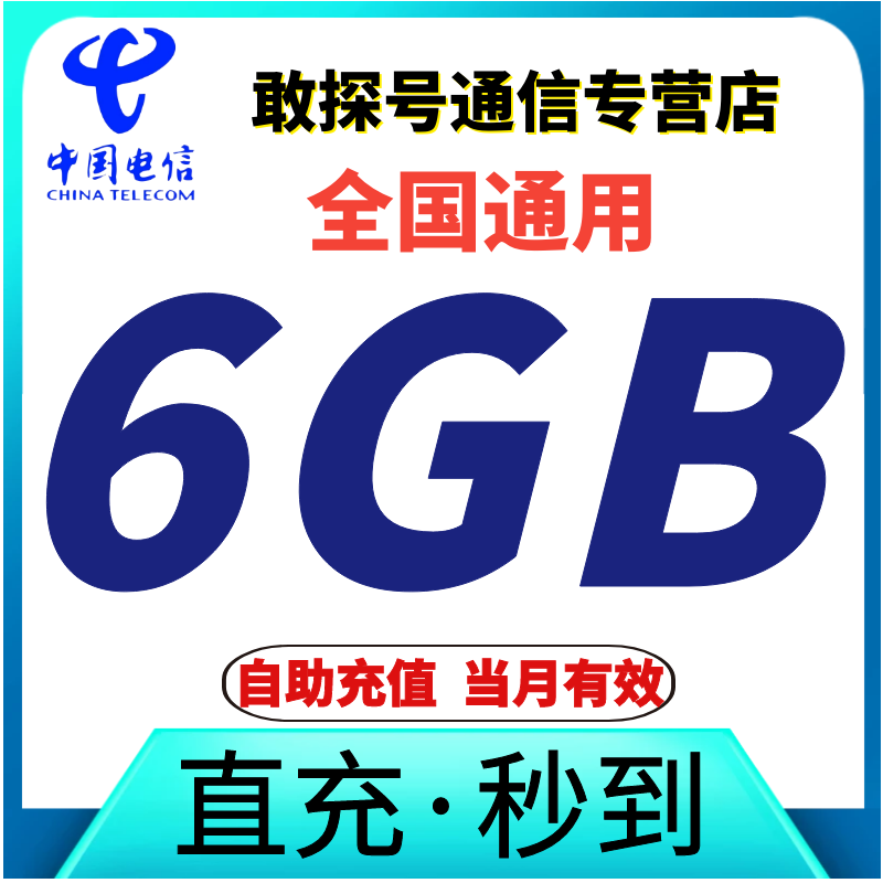 中国电信流量充值6GB叠加包 当月有效 全国通用流量 自动充值特惠