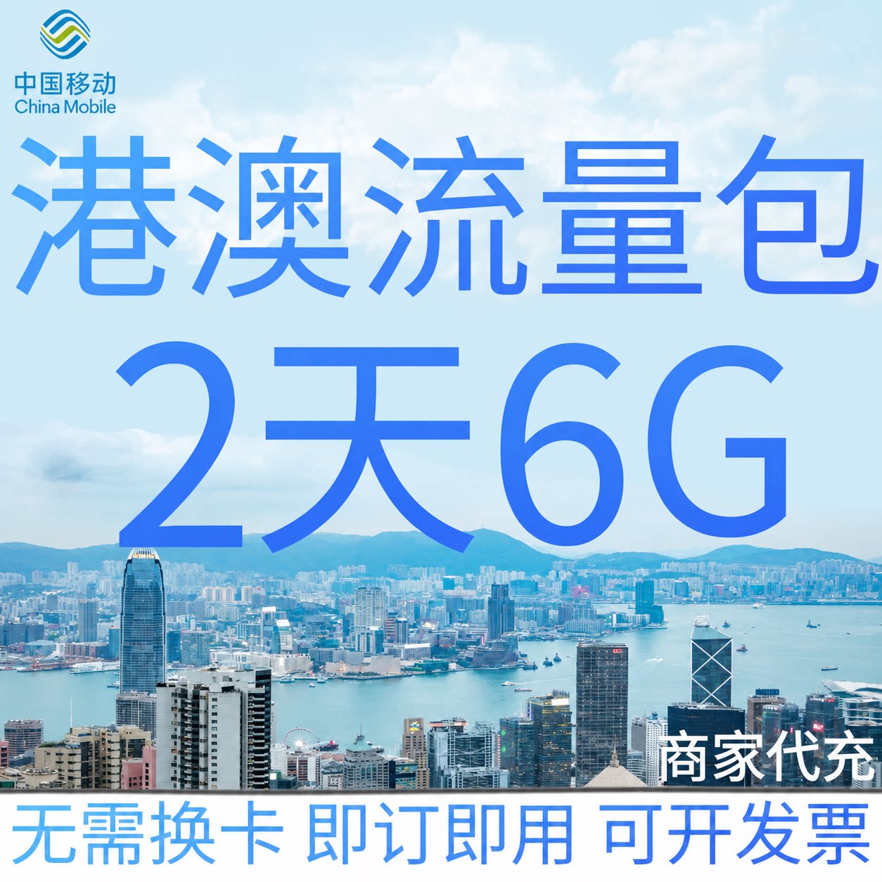 中国移动港澳流量充值2天6GB香港澳门国际漫游境外流量包无需换卡图片