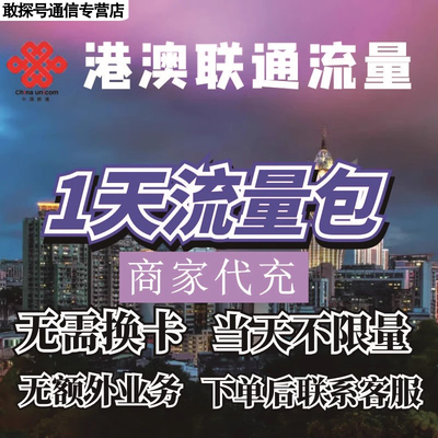 中国联通国际漫游香港澳门1天流量充值1日境外上网流量包无需换卡