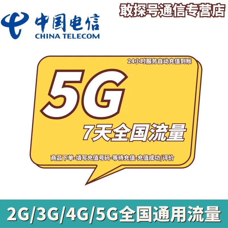 青海电信5GB7天包 流量充值 7天有效 不可提速