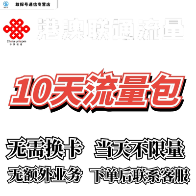 中国联通国际漫游香港澳门10日流量充值10天境外上网流量包不换卡