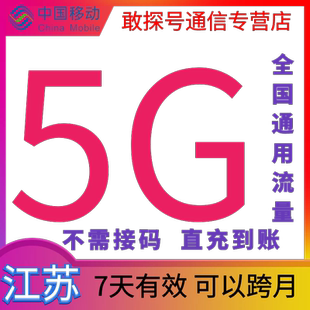 江苏移动流量5GB快充 7天有效 全国通用流量充值中国移动叠包秒到