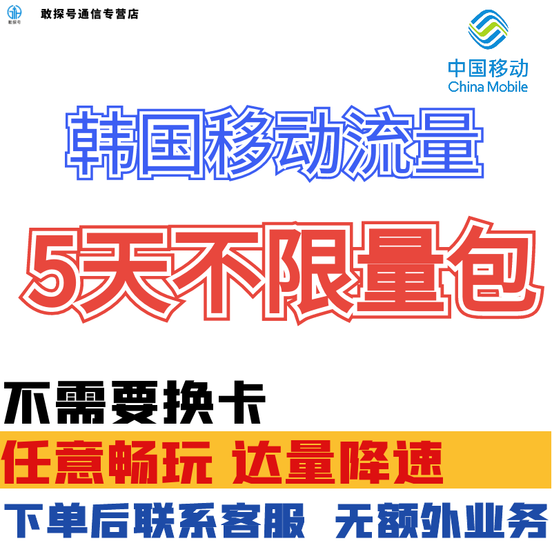 中国移动韩国境外5天流量充值5日首尔亚洲多国上网国际漫游不换卡