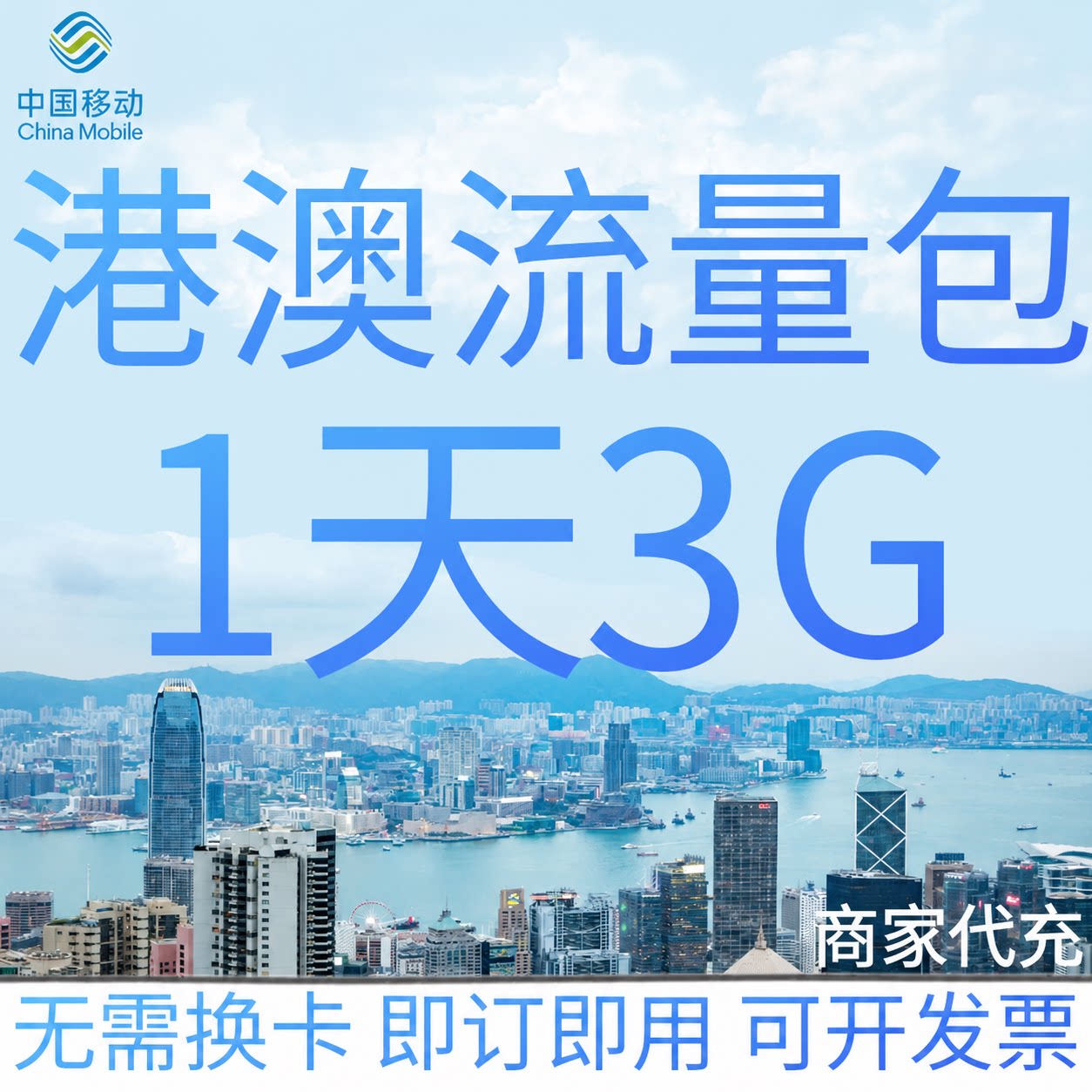 中国移动港澳流量充值1天3GB香港澳门国际漫游境外流量包无需换卡图片