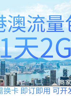 中国移动港澳流量充值1天2GB香港澳门国际漫游境外流量包无需换卡