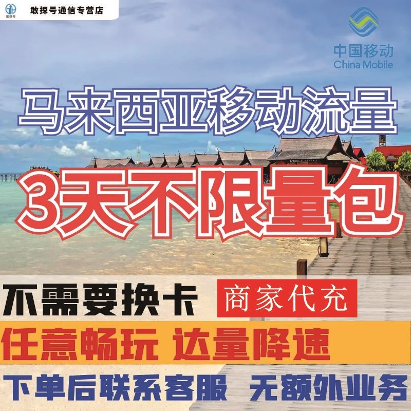中国移动马来西亚境外3天流量上网国际漫游3日包流量充值无需换卡图片