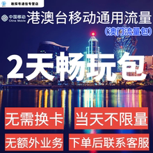 中国移动香港澳门流量包2天不限量国际境外漫游2日流量充值不换卡