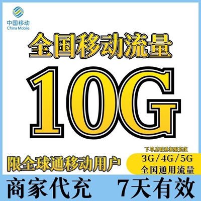 中国移动流量充值10GB全国通用流量包7天有效4G/5G通用流量叠加包
