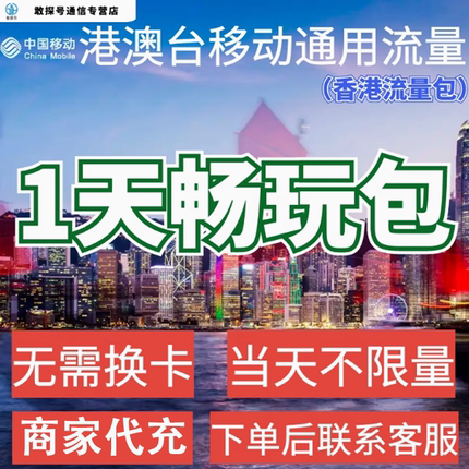 中国移动境外上网1天流量包香港澳门国际漫游1日流量充值无需换卡