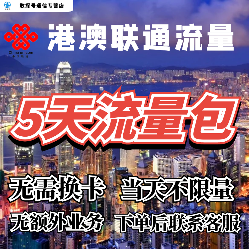 中国联通国际漫游香港澳门5天流量充值5日境外上网流量包无需换卡