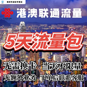 中国联通国际漫游香港澳门5天流量充值5日境外上网流量包无需换卡