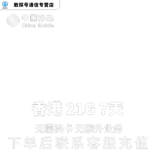 中国移动香港本地漫游流量充值7天21G包手机国际境外流量无需换卡
