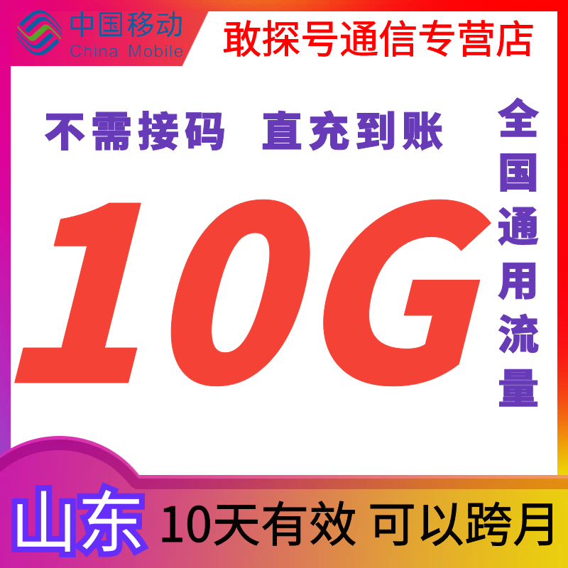 山东移动流量10G10天包全国通用充值手机上网直充叠加包可跨月图片