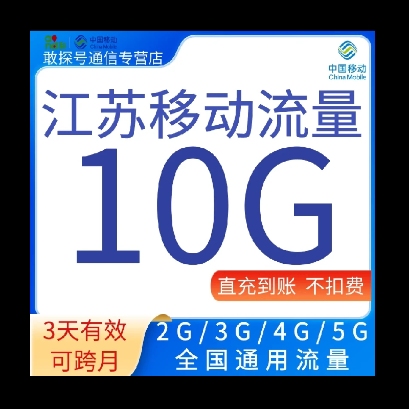 江苏移动流量充值10G3天有效流量加油叠加包全国通用流量自动充值