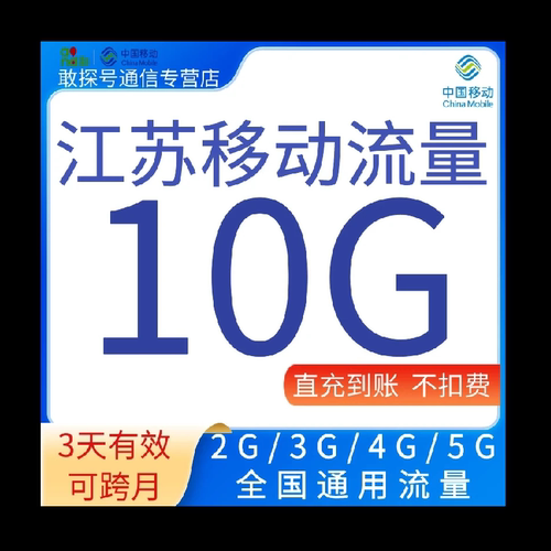 江苏移动流量充值10G3天2345G全国通用流量