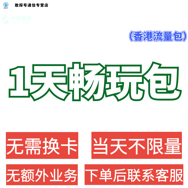 中国移动境外上网1天流量包香港澳门国际漫游1日流量充值无需换卡