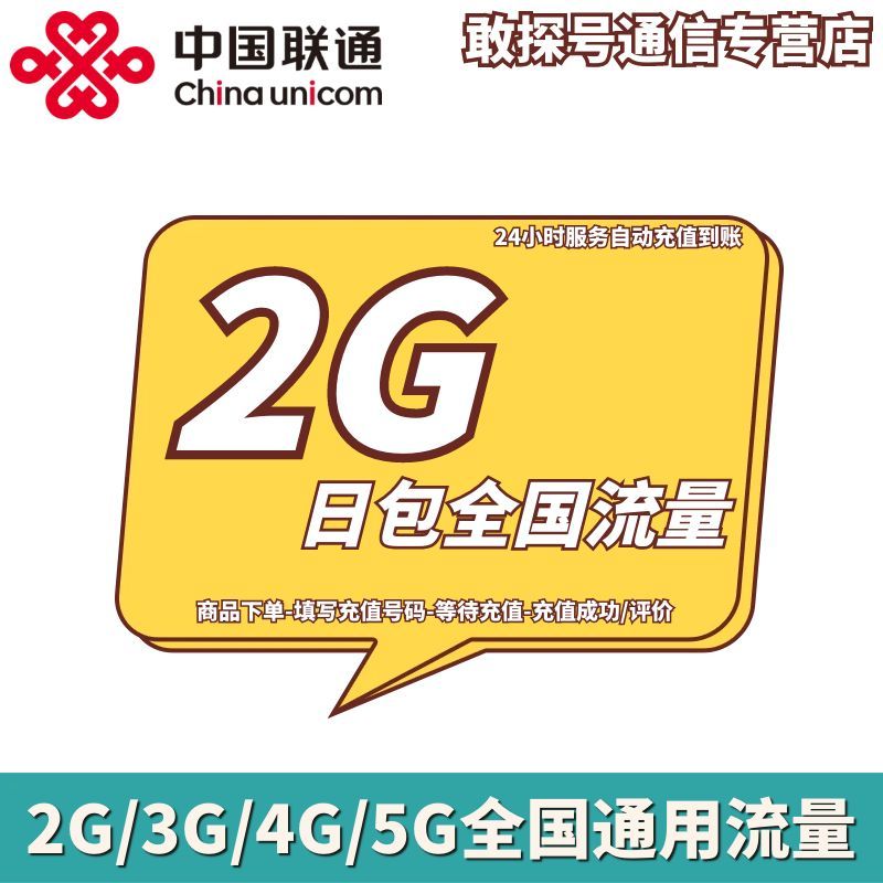 北京联通2GB日包 流量充值 当天有效 不可提速