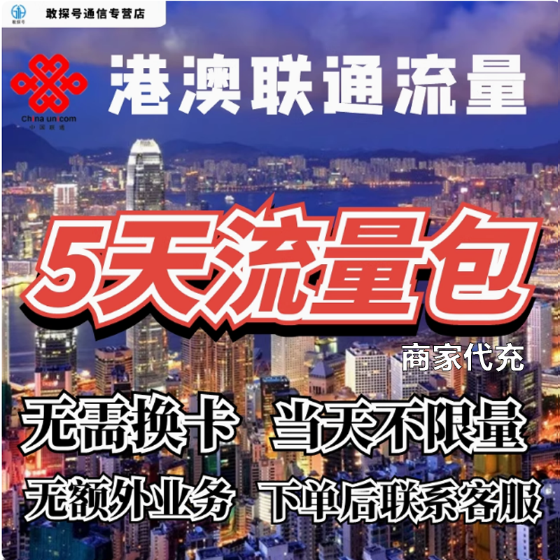 中国联通国际漫游香港澳门流量5天畅玩包