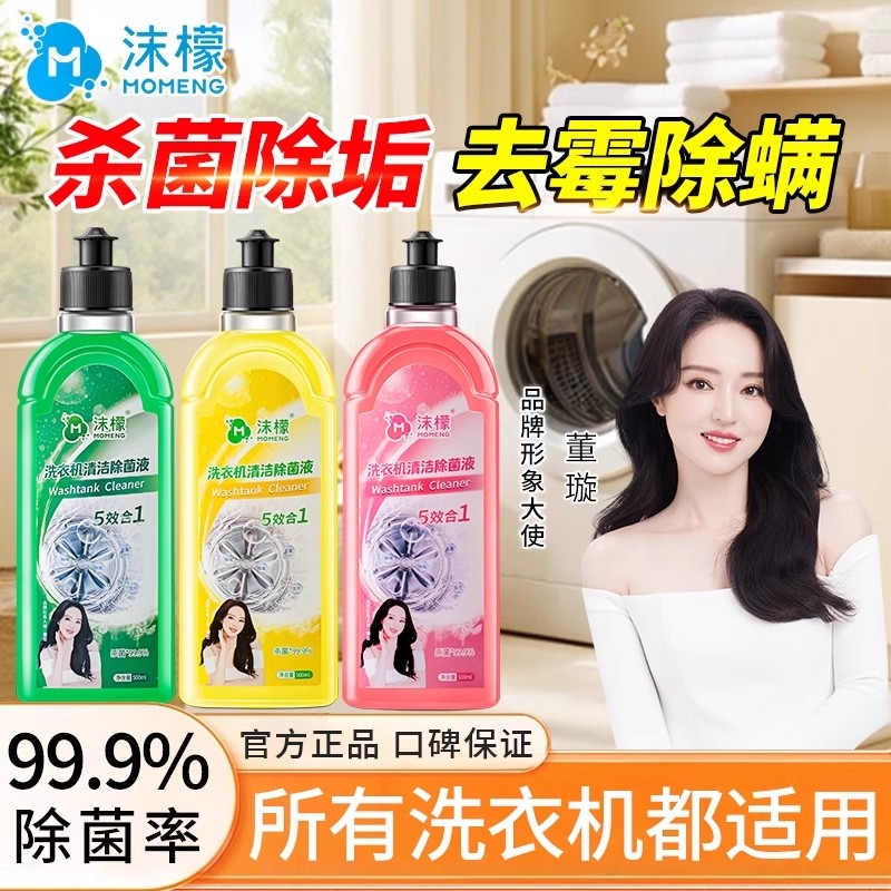 沫檬洗衣机清洁剂除菌液强力除垢杀菌祛螨滚筒波轮专用深度清洁