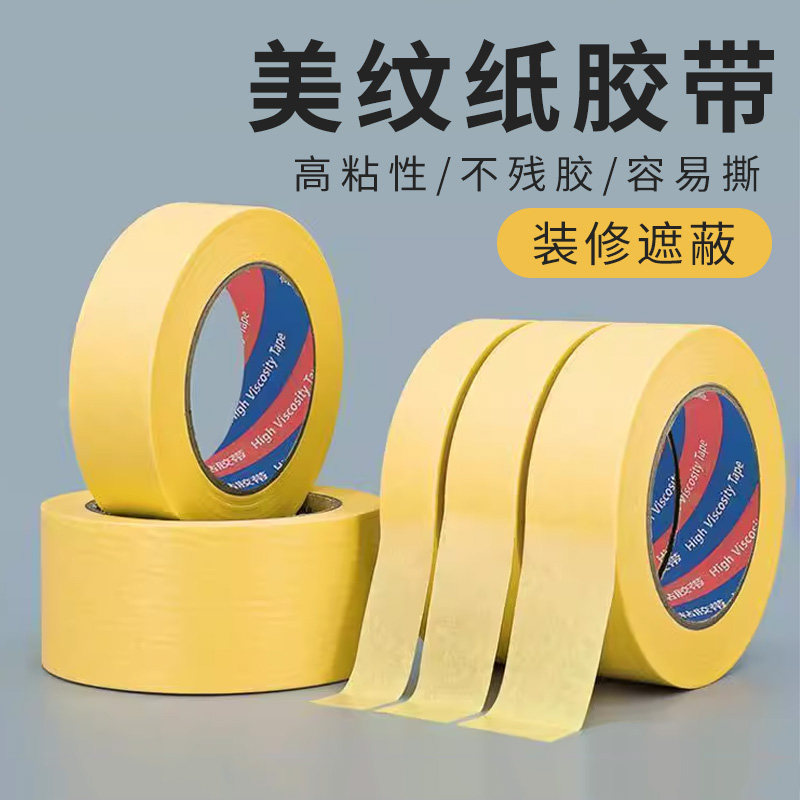 高粘黄色美纹纸胶带家具喷涂漆遮蔽室内装修专用门窗保护膜汽车美容瓷