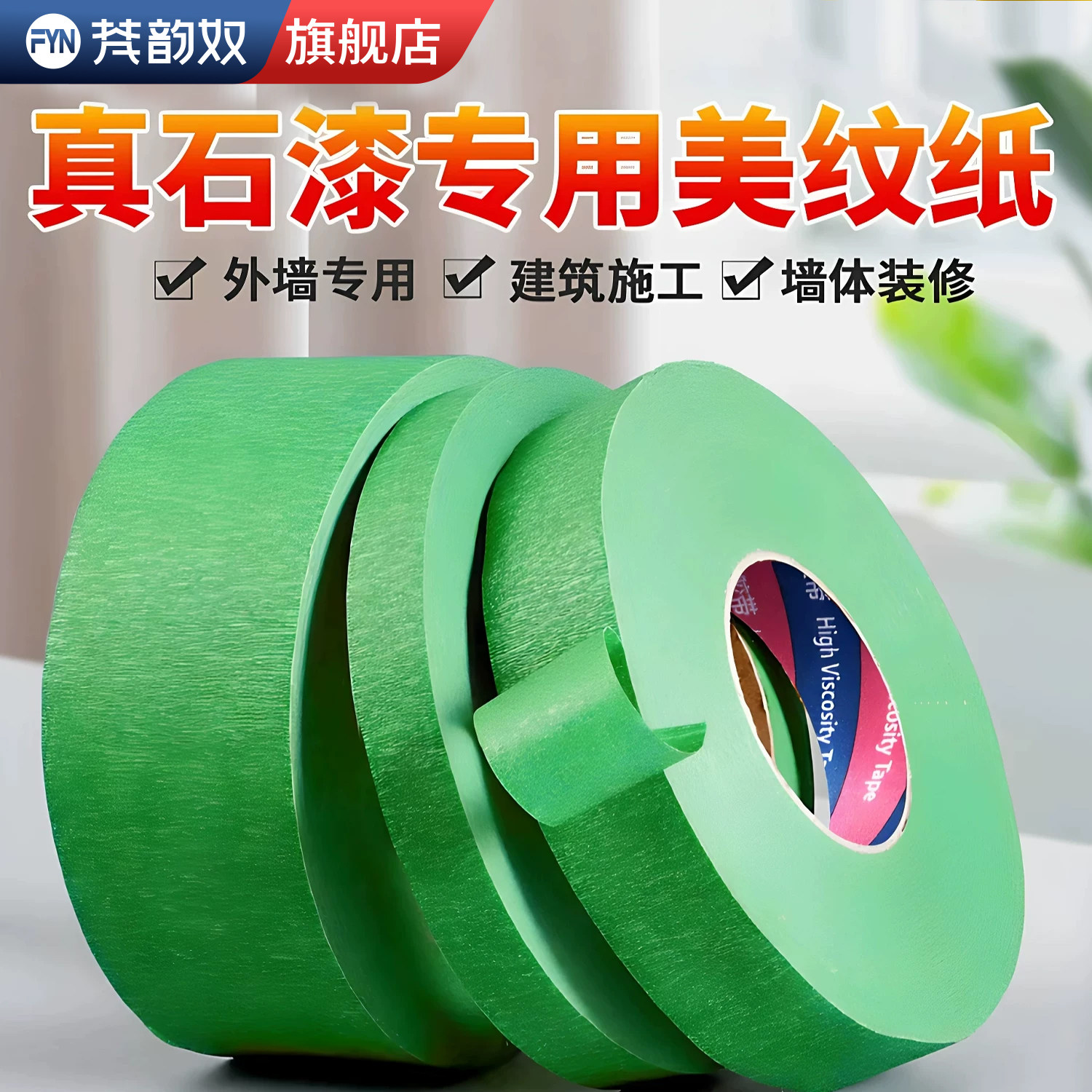 外墙真石漆分格专用美纹纸胶带整箱批发喷漆遮蔽水包砂分色纸耐高温工程装修墙面保护胶纸加厚高粘度手撕贴纸