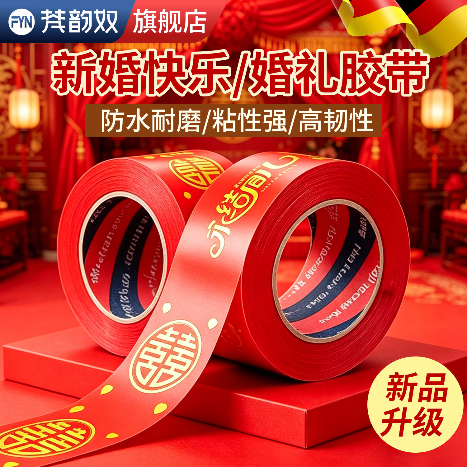 吾家有喜红色结婚喜字胶带加厚强粘不易断裂喜庆氛围感十足用于婚礼嫁妆打包行李封装新春居家喜庆装饰胶布