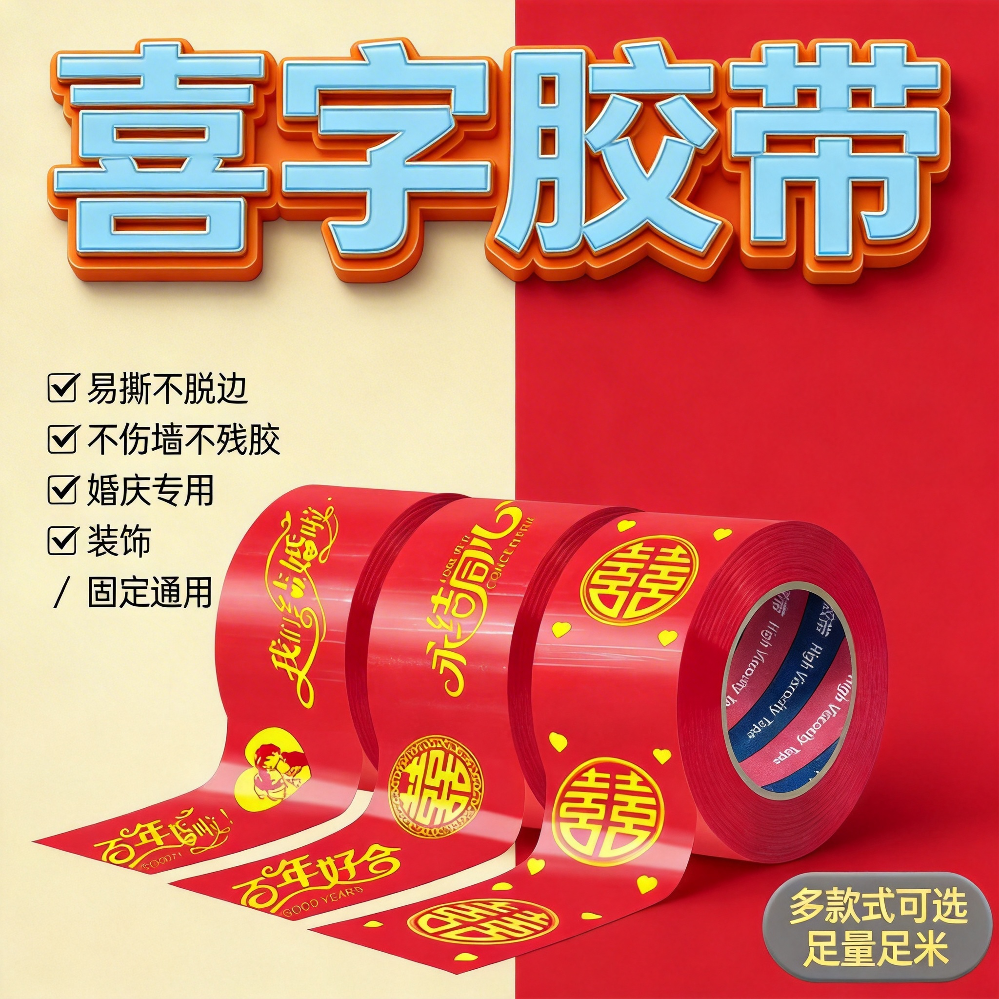 喜字胶带高粘无痕不伤墙婚庆装饰婚房布置胶婚庆喜字胶带红色喜庆高粘易撕不残胶婚礼布置婚房装饰专用双面胶
