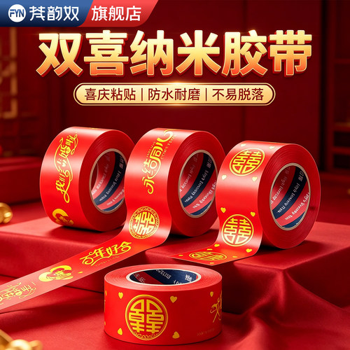 【婚庆喜字专用胶】吾家有喜