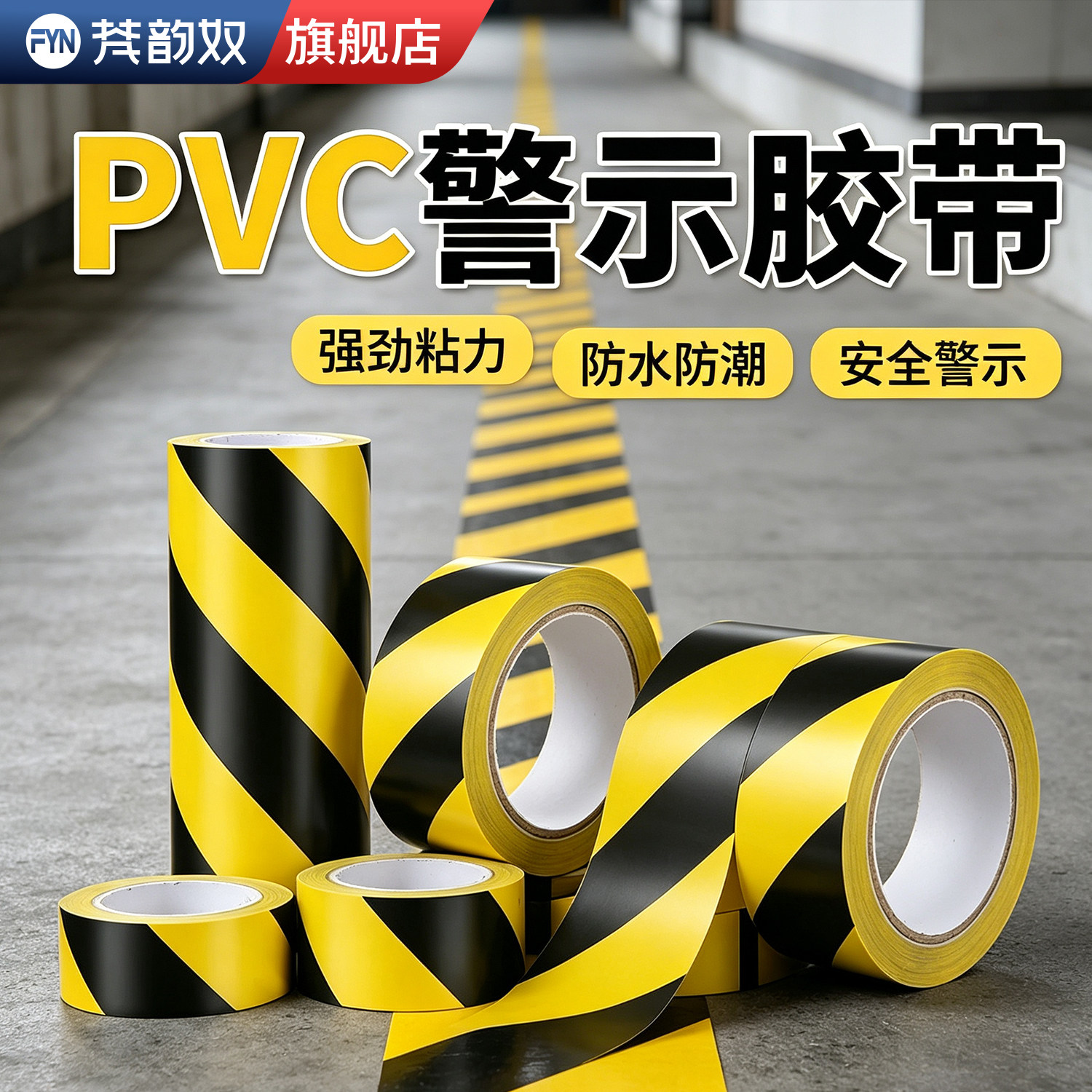 PVC黑黄警示胶带斜纹自粘地面划线胶带车间仓库6S区域定位标识厂区道口设备防撞警戒隔离胶布工厂地面警示条