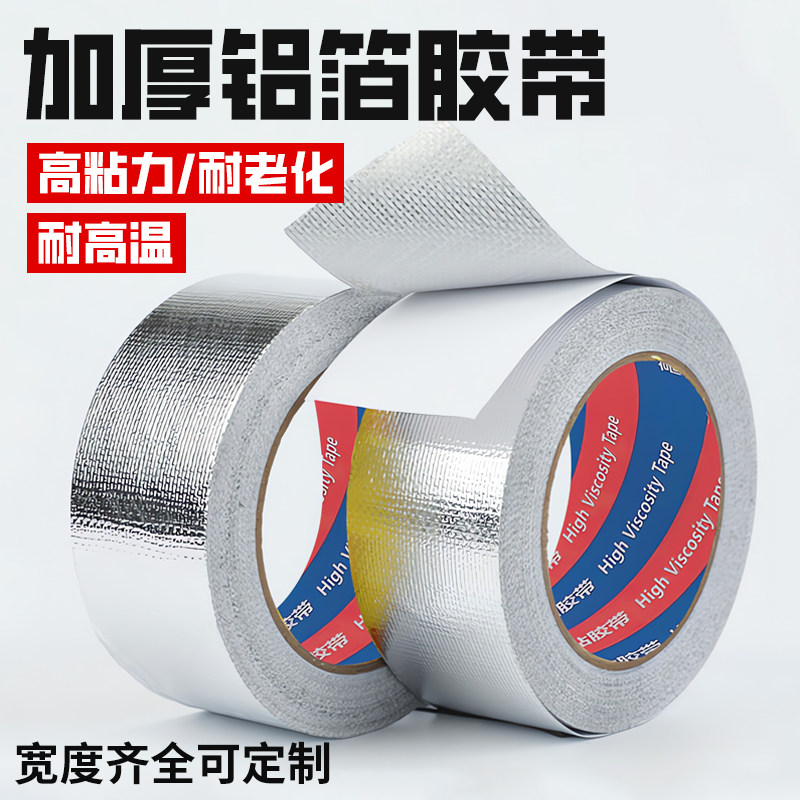 【加厚铝箔胶带】耐锡箔纸