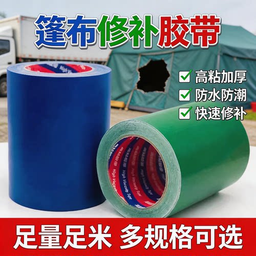 【防水防晒】篷布修补胶带