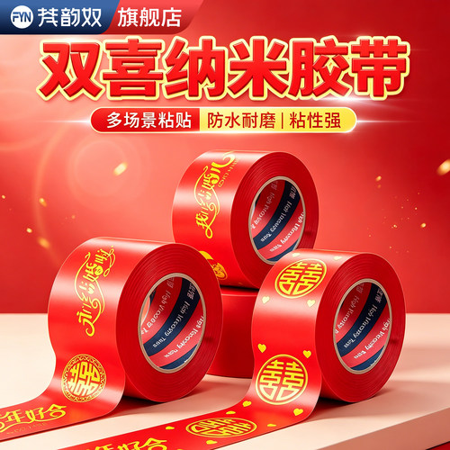 【婚庆喜字专用胶】吾家有喜