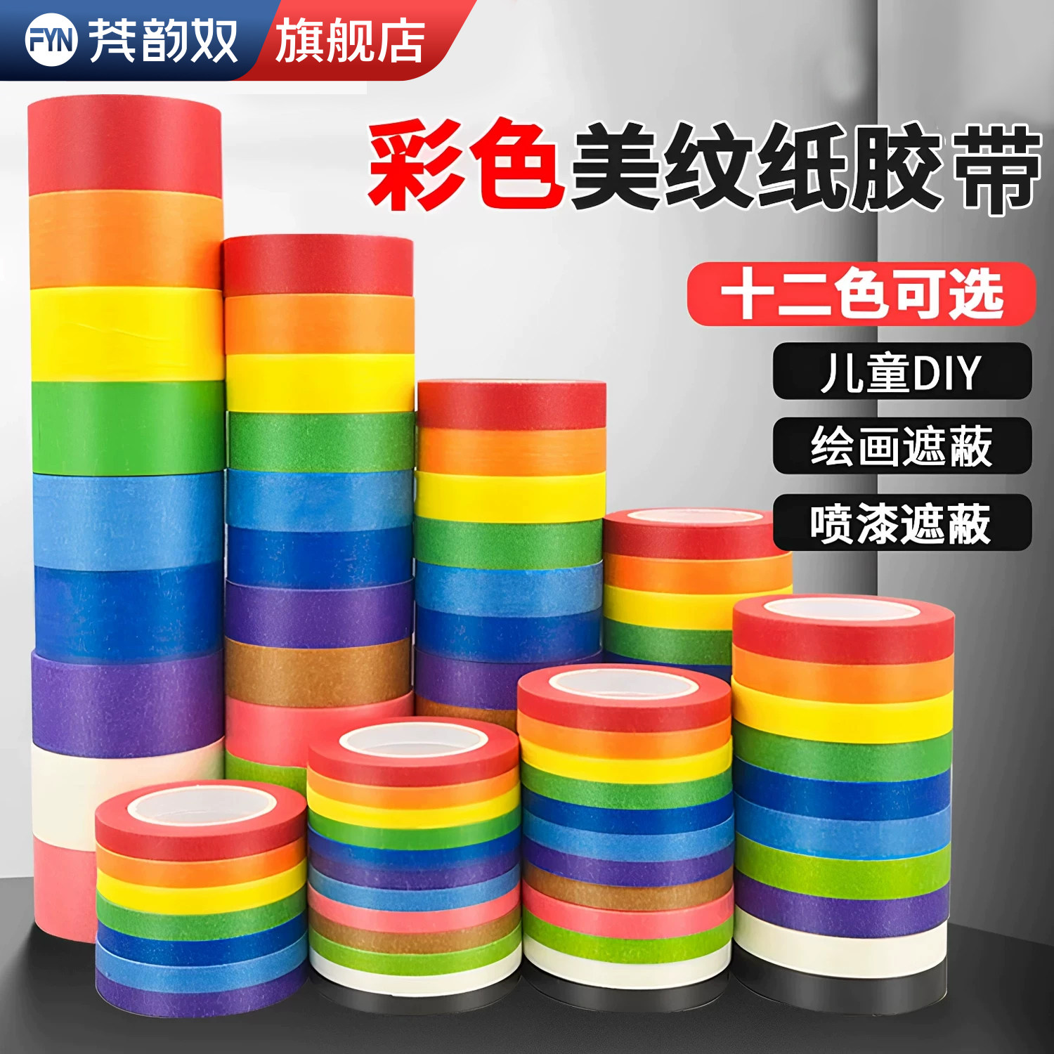 儿童早教贴纸胶带彩色美纹纸七色十二色手工装饰美术美文美工纸分色墙面装修喷漆美缝装饰胶带手撕无痕不残胶