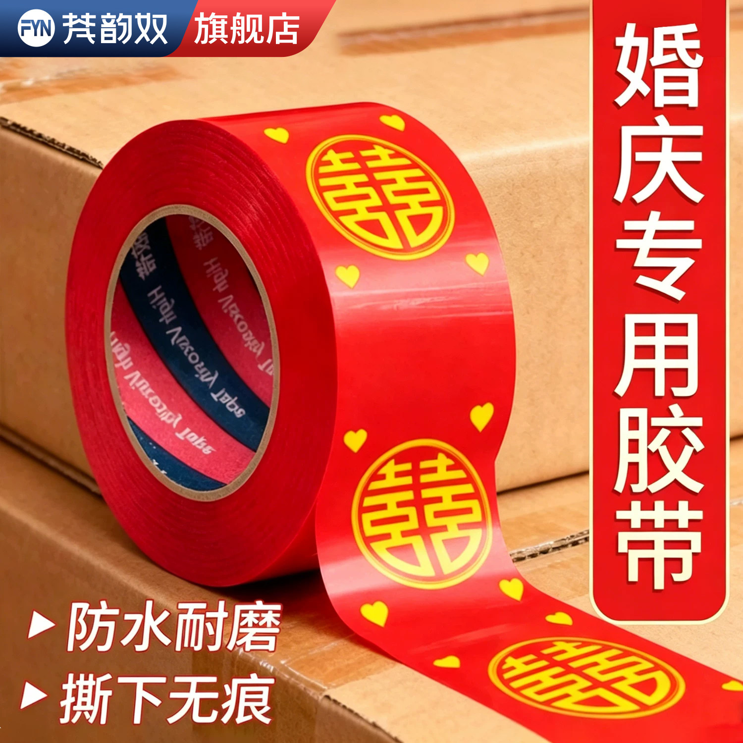 红色胶带喜字胶带婚礼主题红色双喜封箱口宽胶布喜庆装饰井盖胶地毯胶