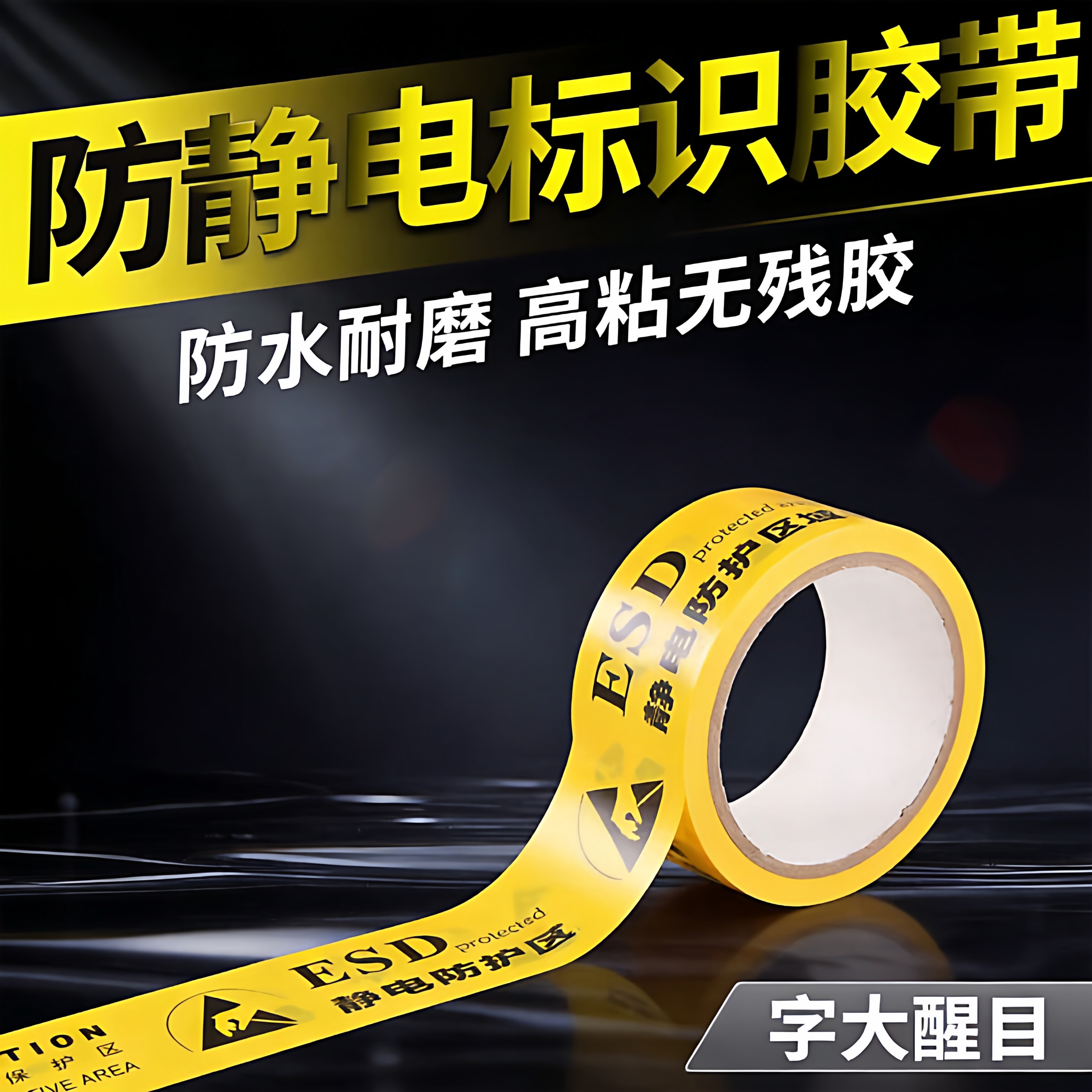 黄色防静电警示胶带ESD静电防护区域接地标识地板胶带工厂车间区域划分耐磨高粘不褪色专用胶带工厂无尘室用